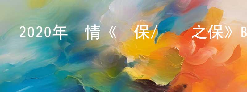蔡雪輝的網絡影視資源,2020年劇情《擔保/無價之保》BD韓語中字迅雷下載_深夜電影